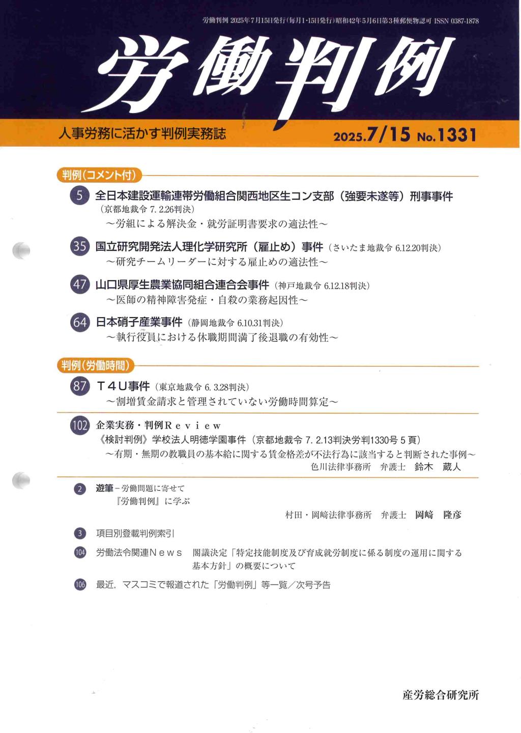 労働判例 2025年7/15 通巻1331号