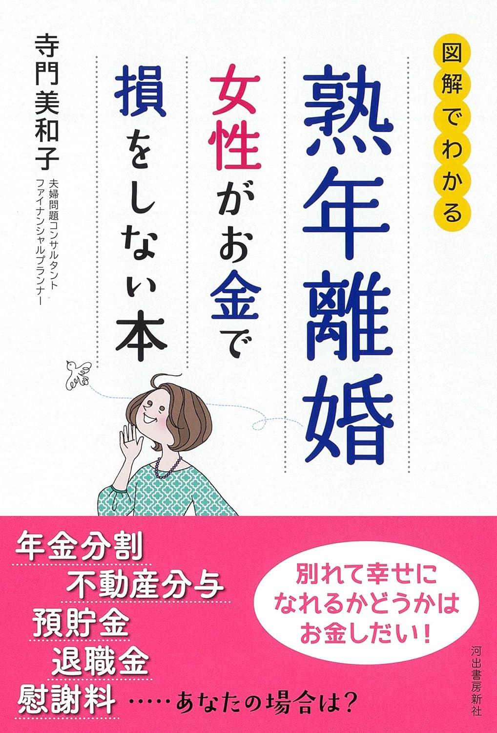 熟年離婚　女性がお金で損をしない本