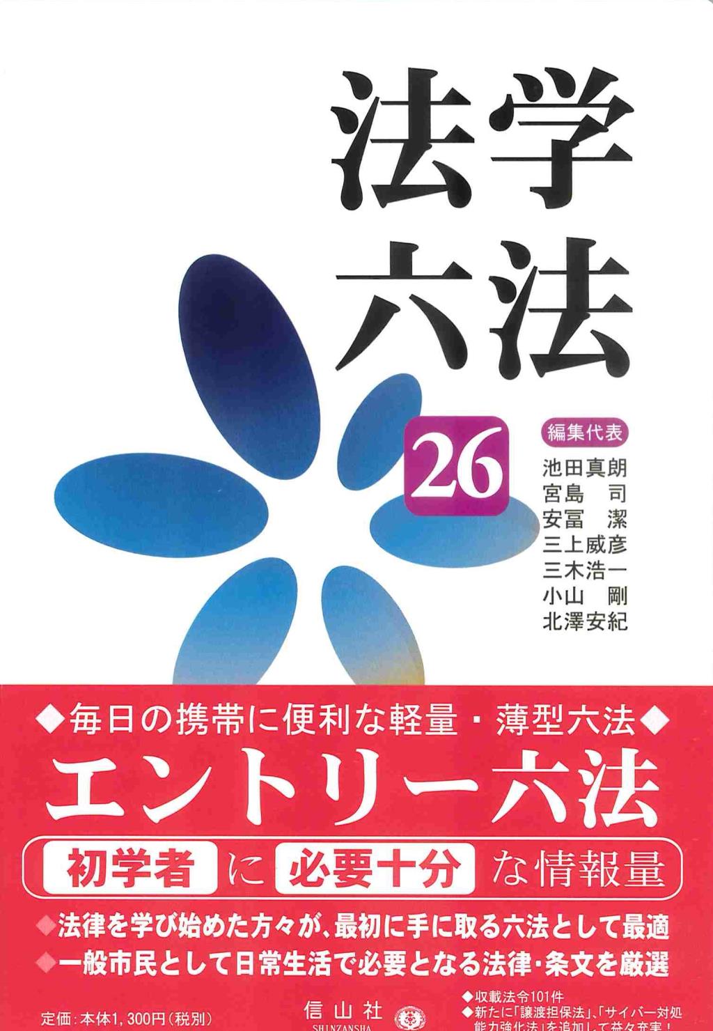 法学六法　’26