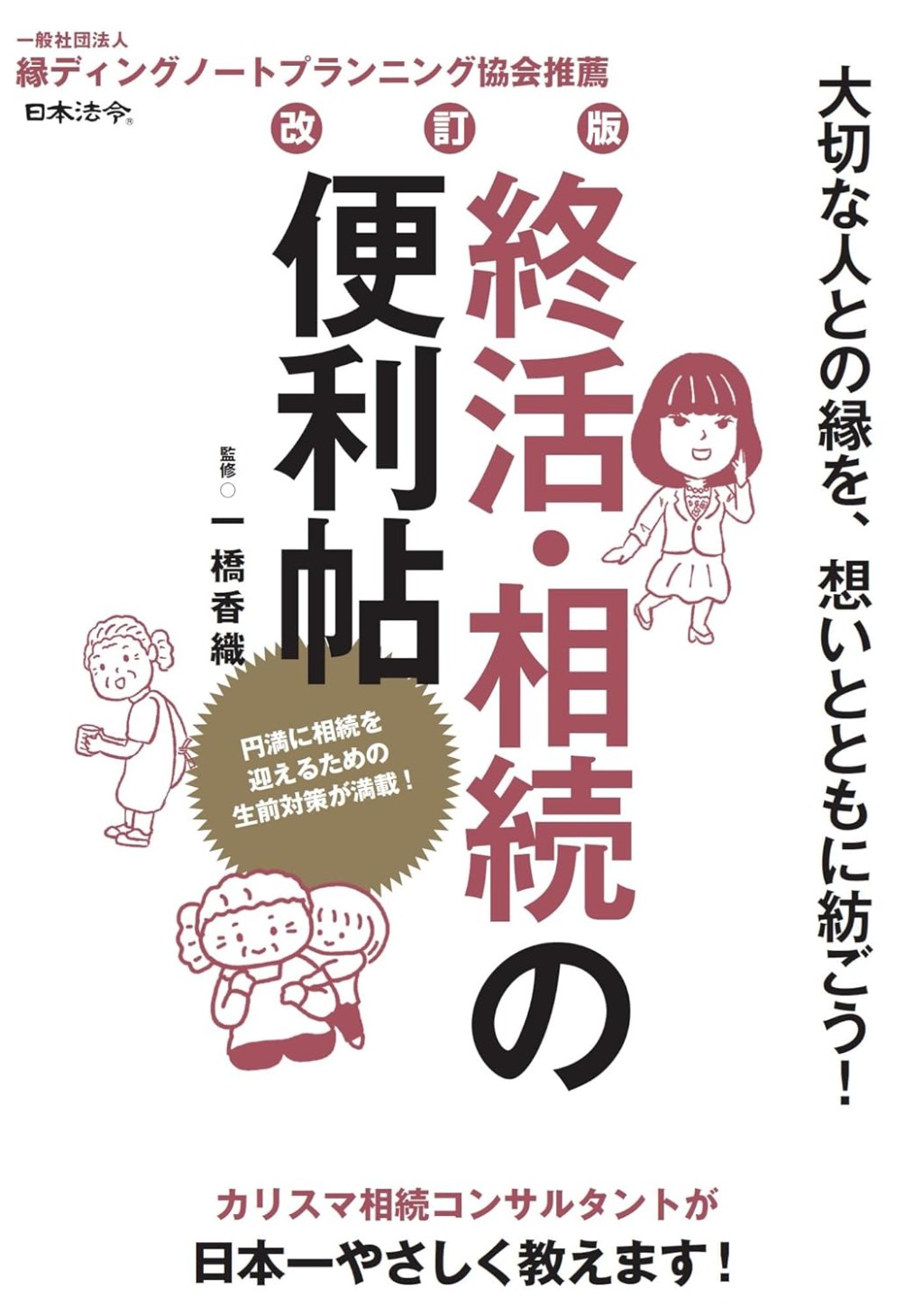改訂版　終活・相続の便利帖