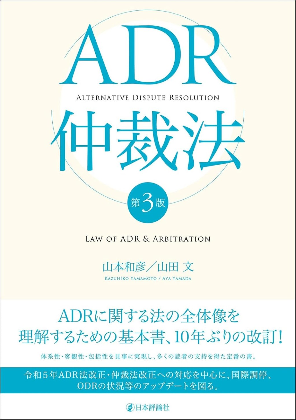 ADR仲裁法〔第3版〕