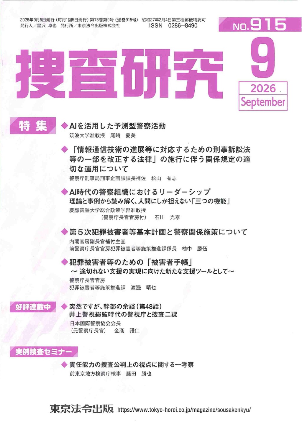 捜査研究　No.915 2026年9月号