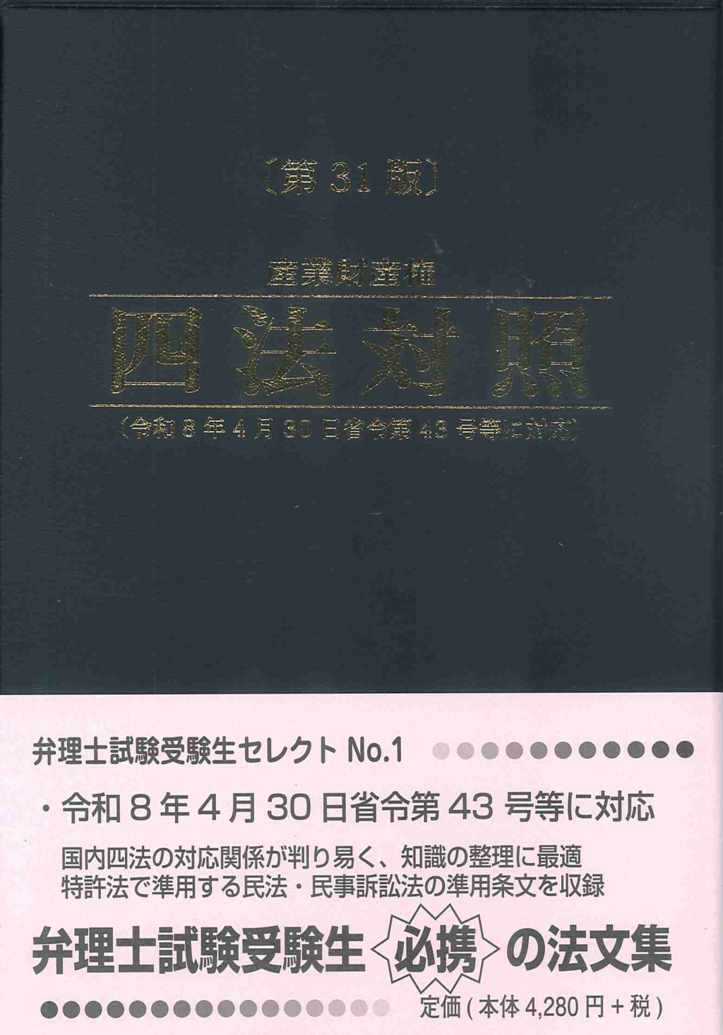 産業財産権四法対照〔第31版〕
