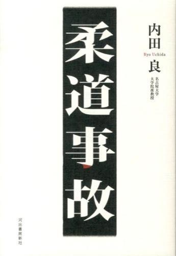 柔道事故