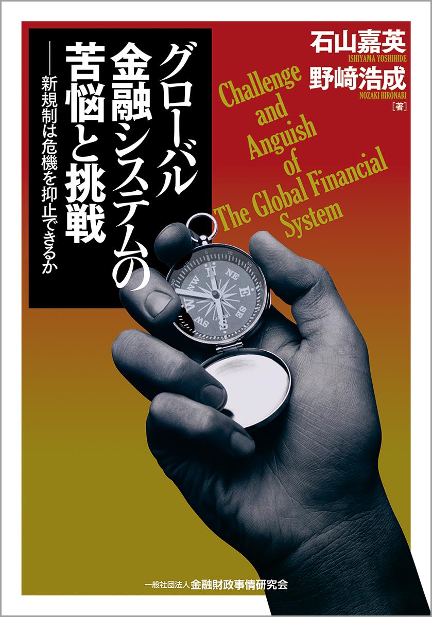 グローバル金融システム苦悩と挑戦