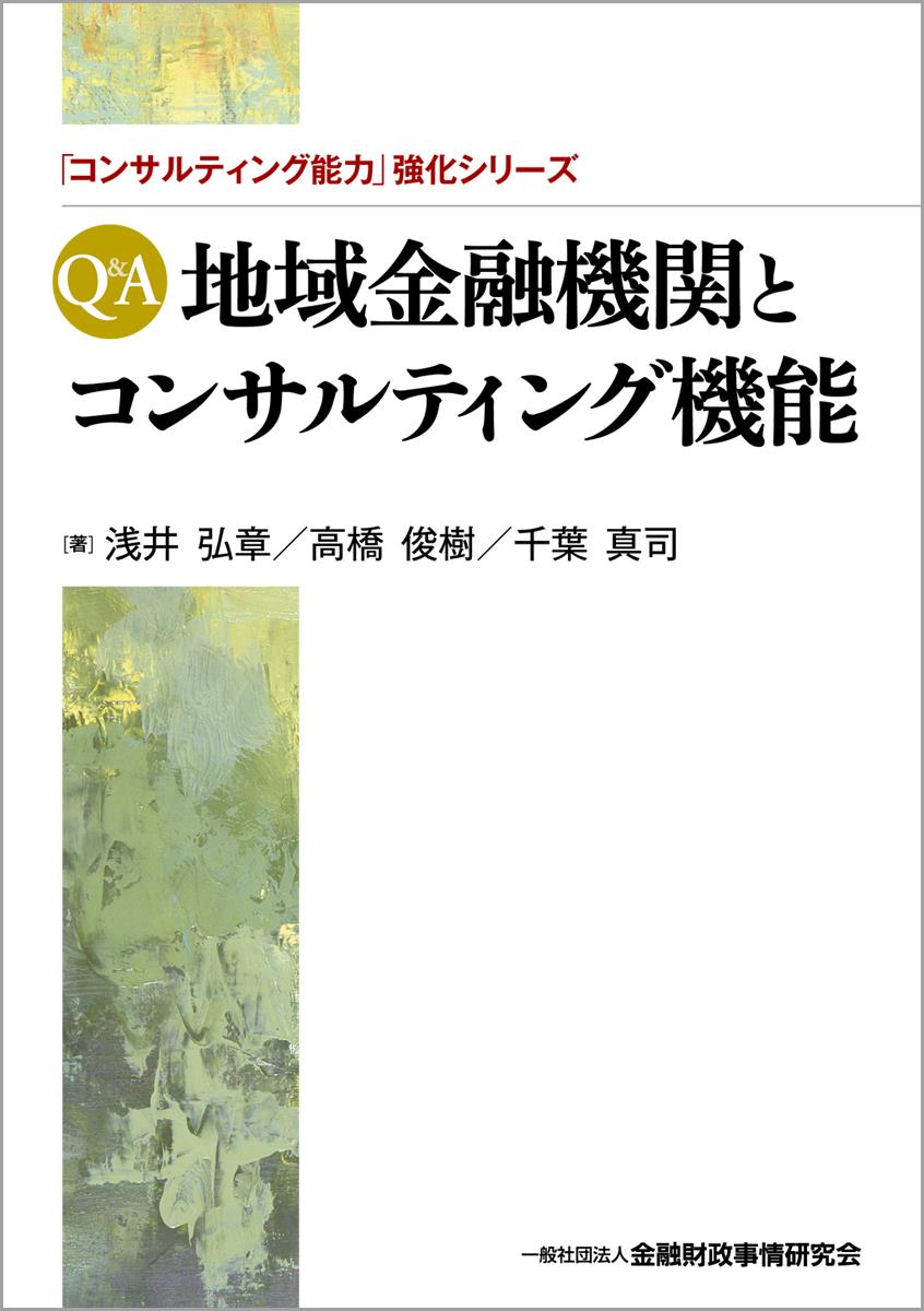 Q＆A 地域金融機関とコンサルティング機能