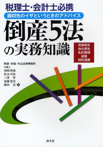 倒産5法の実務知識