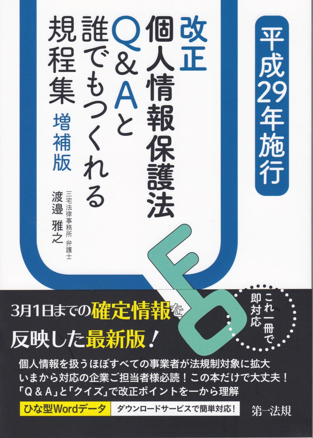 平成29年施行　改正個人情報保護法Q＆Aと誰でもつくれる規定集〔増補版〕
