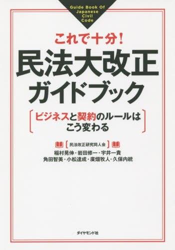 これで十分！ 民法大改正ガイドブック
