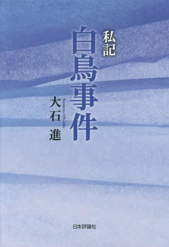 私記　白取事件