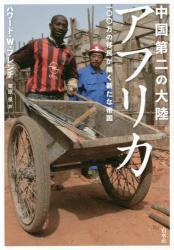 中国第二の大陸　アフリカ