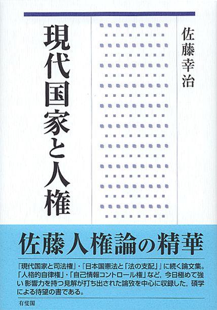 現代国家と人権