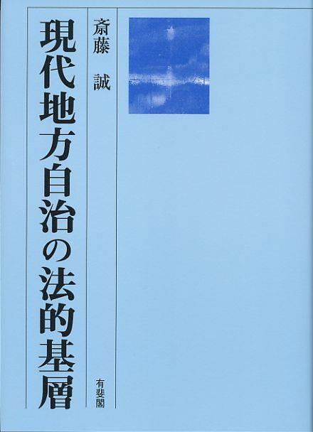 現代地方自治の法的基層