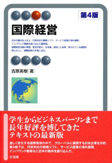国際経営〔第4版〕