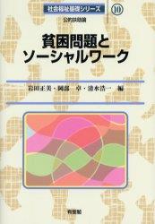 貧困問題とソーシャルワーク