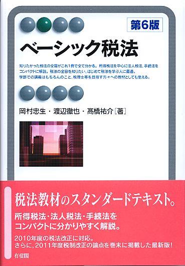 ベーシック税法〔第6版〕