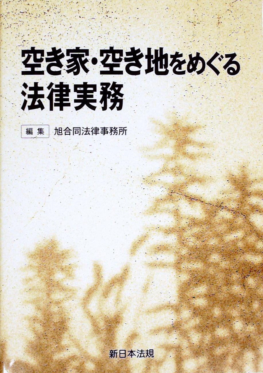 空き家・空き地をめぐる法律実務