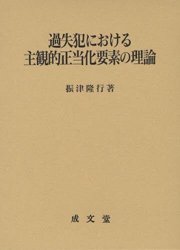 過失犯における主観的正当化要素の理論