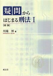 疑問からはじまる刑法Ⅰ［総論］