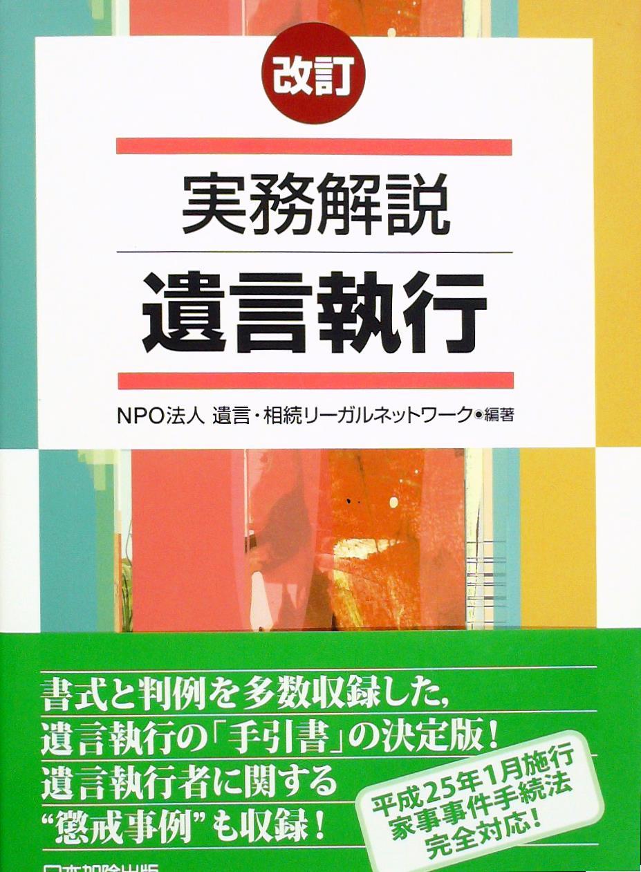 改訂 実務解説 遺言執行 / 法務図書WEB