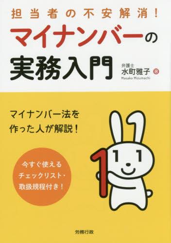 マイナンバーの実務入門