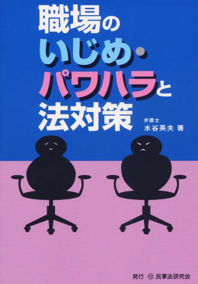 職場のいじめ・パワハラと法対策