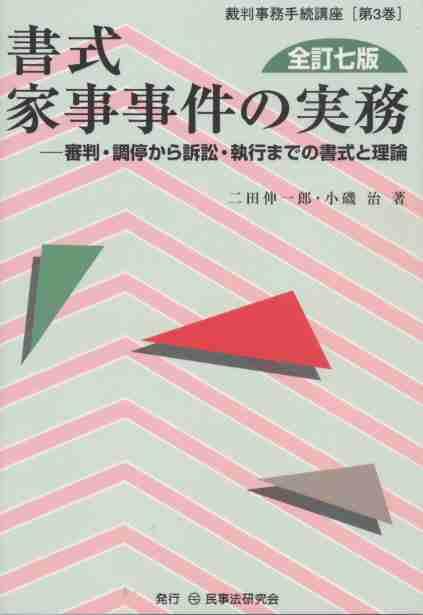 書式 家事事件の実務〔全訂七版〕