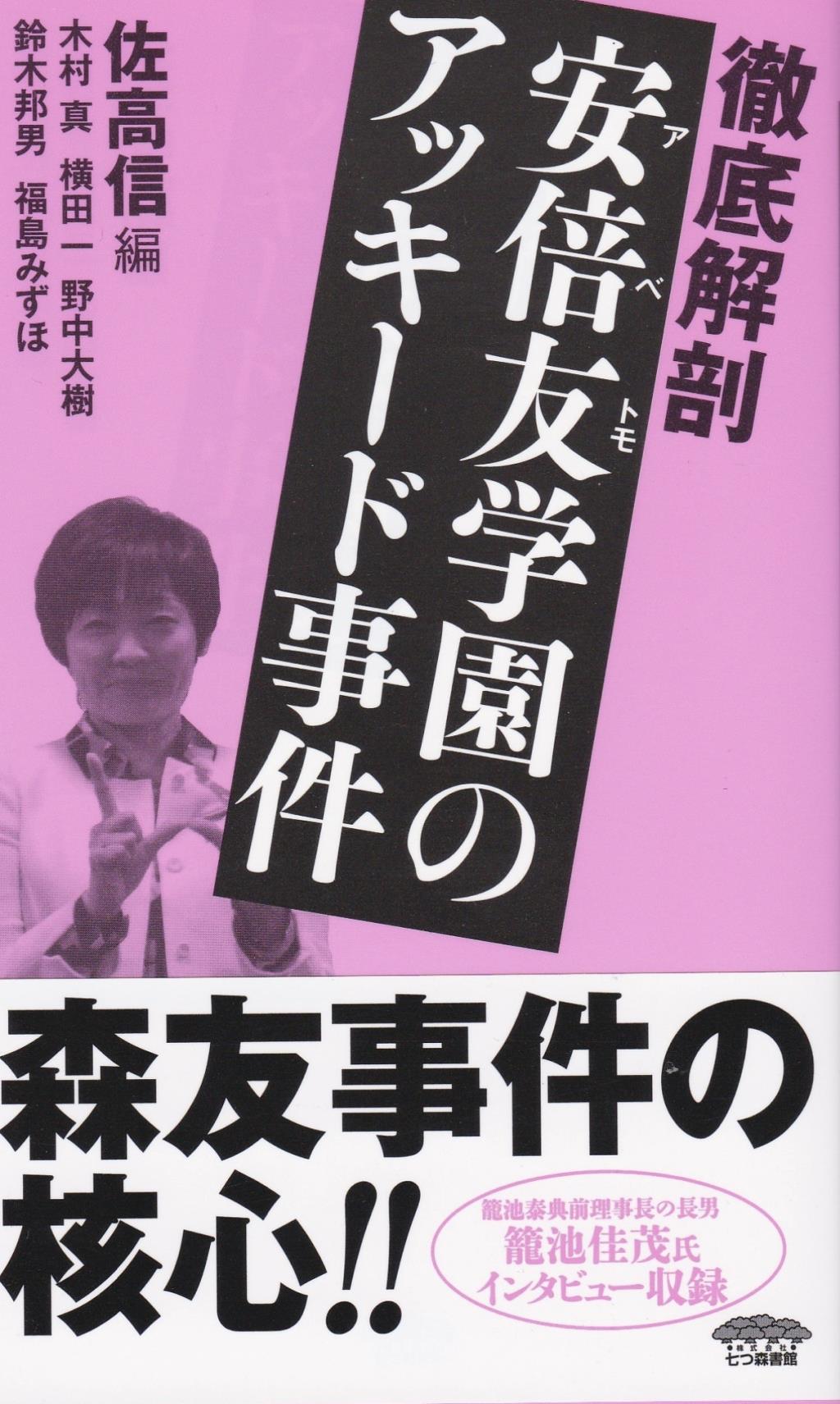 徹底解剖　安倍友学園のアッキード事件