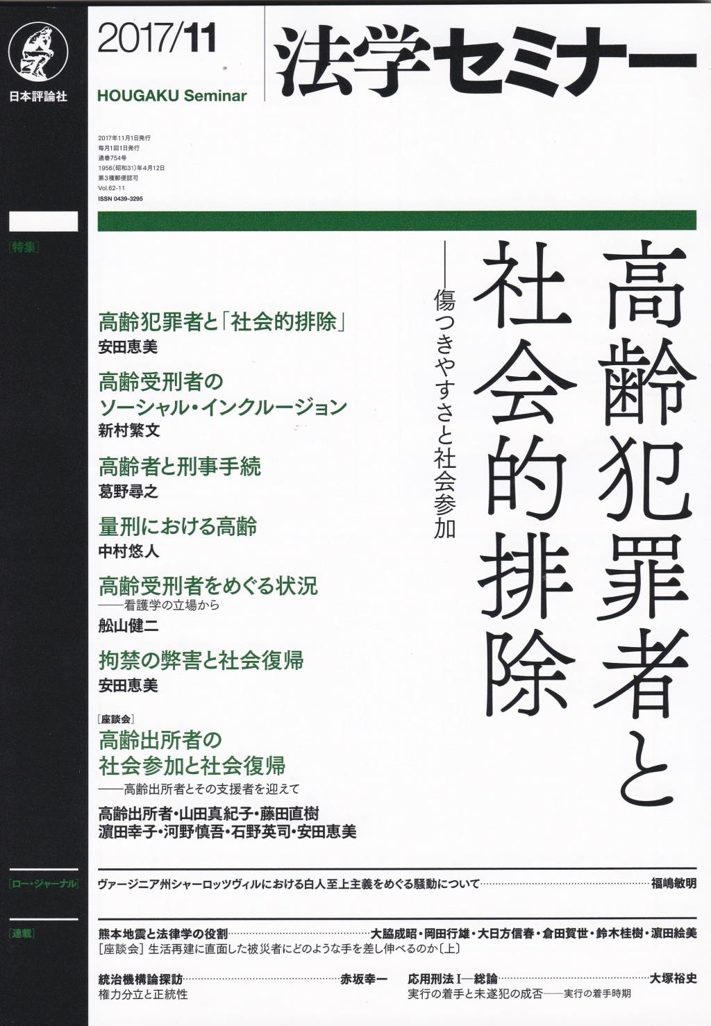 法学セミナー 2017年11月号 第62巻11号 通巻754号