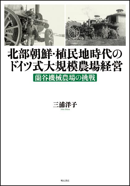 北部朝鮮・植民地時代のドイツ式大規模農場経営