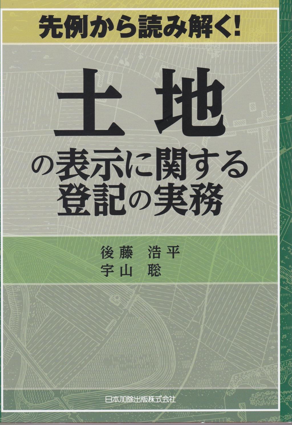 土地の表示に関する登記の実務