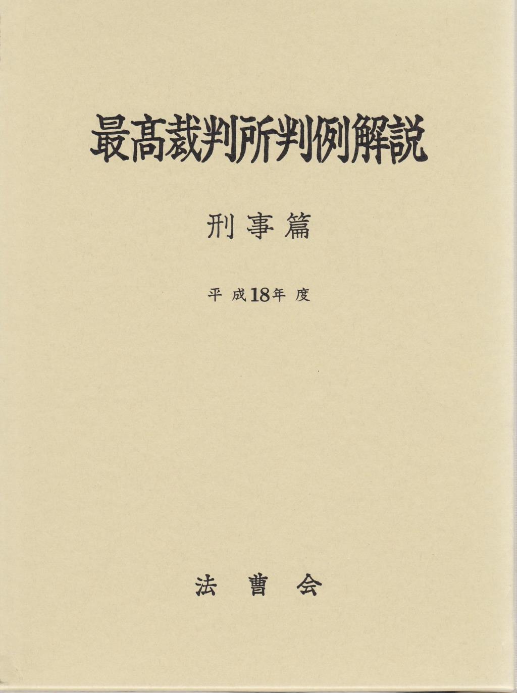 最高裁判所判例解説 刑事篇 平成18年度