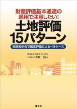 土地評価15パターン