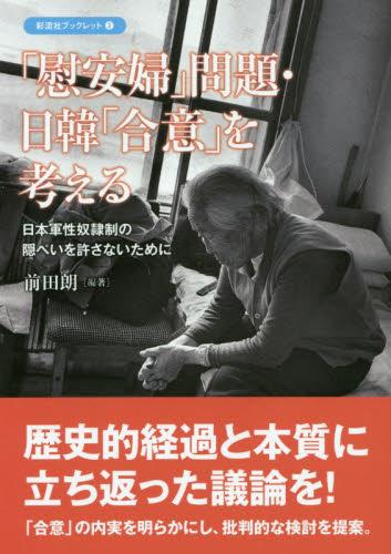 「慰安婦」問題・日韓「合意」を考える