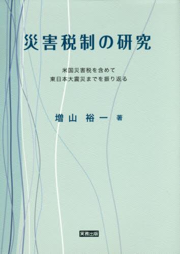 災害税制の研究