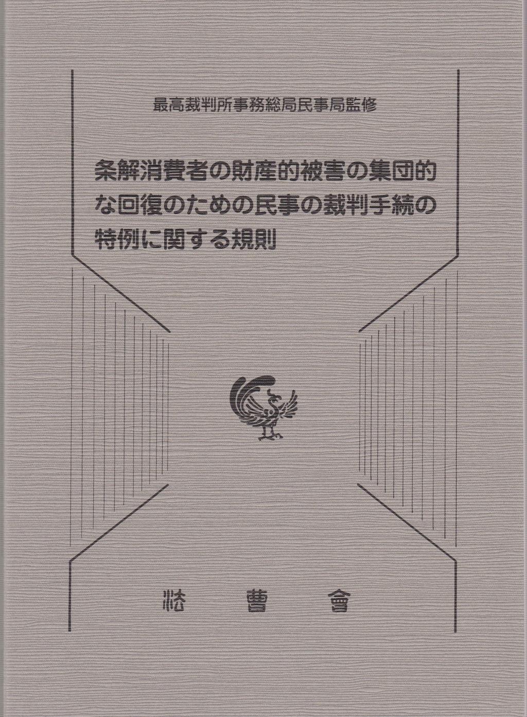 条解消費者の財産的被害の集団的な回復のための民事の裁判手続の特例に関する規則