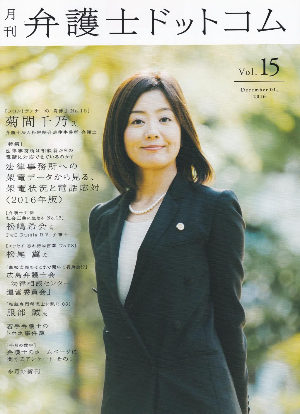 月刊 弁護士ドットコム 第15号 2016年12月号