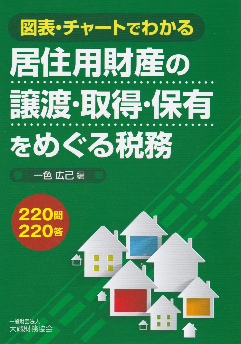 居住用財産の譲渡・取得・保有をめぐる税務