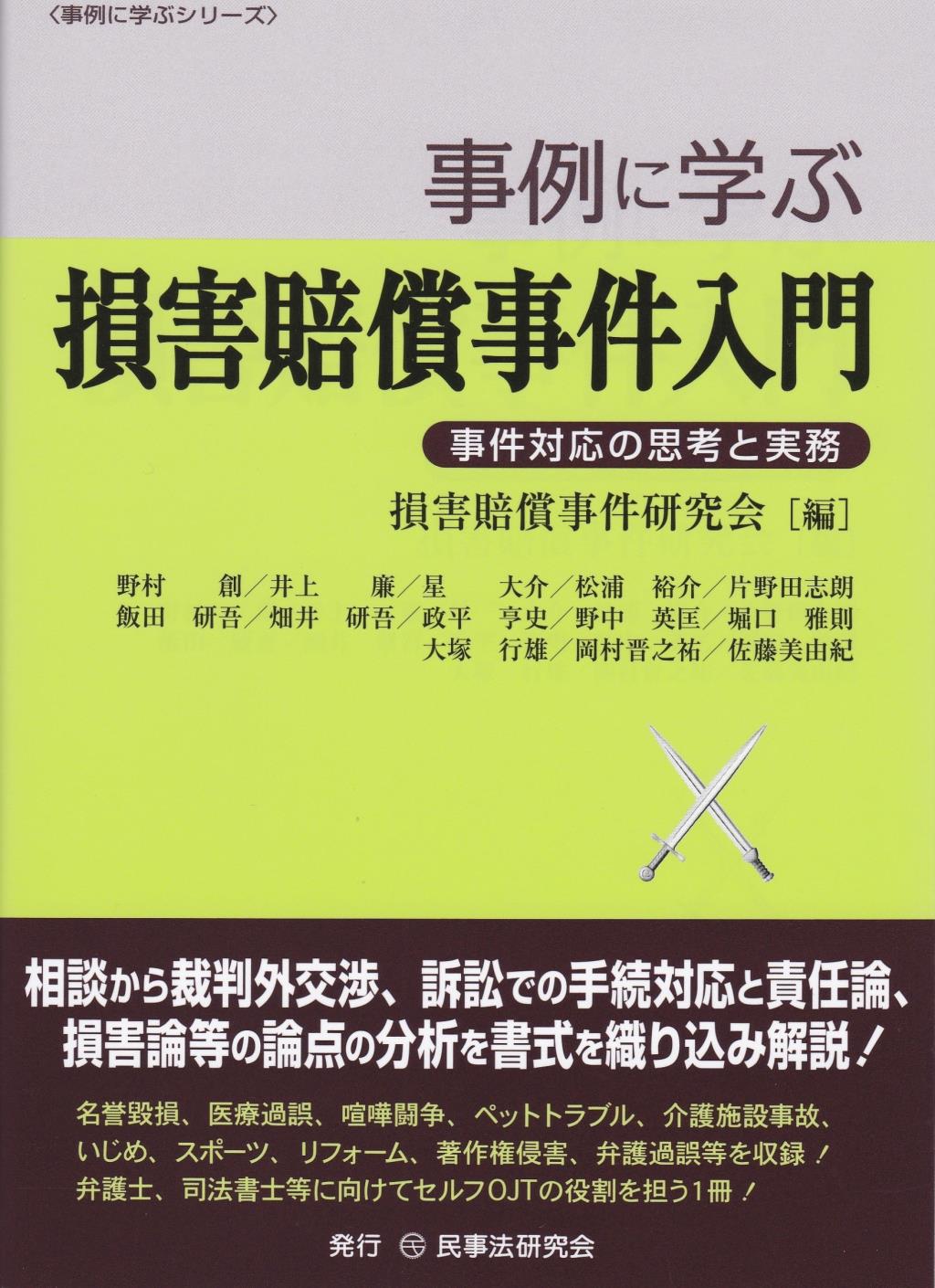 事例に学ぶ損害賠償事件入門
