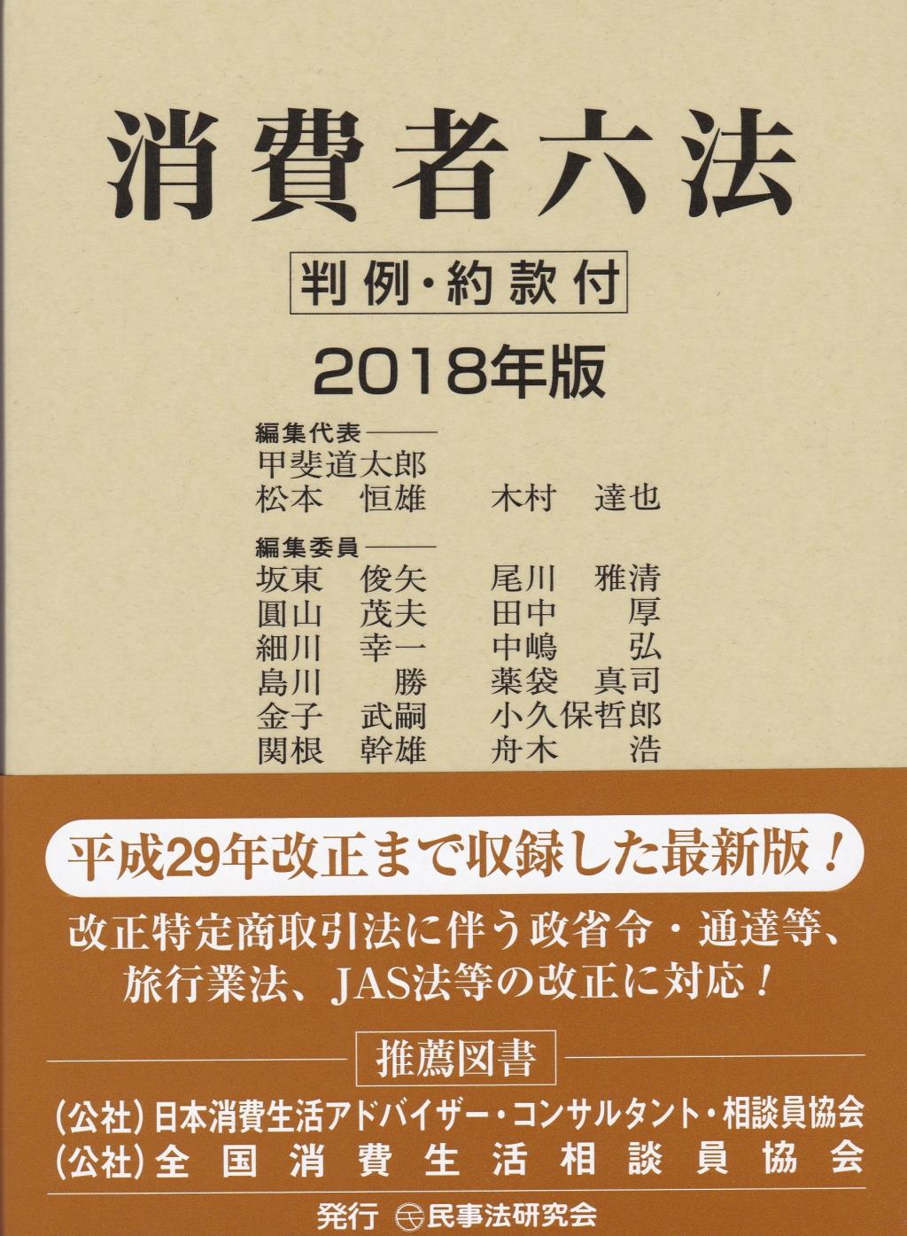 消費者六法　2018年版