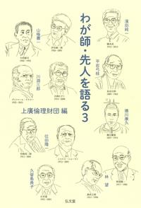 わが師・先人を語る 3