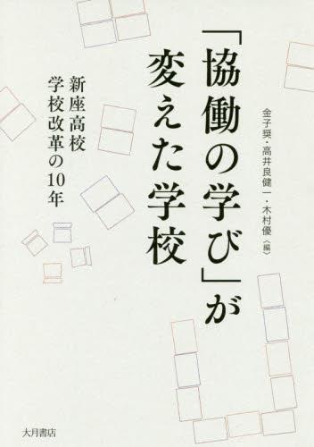 「協働の学び」が変えた学校
