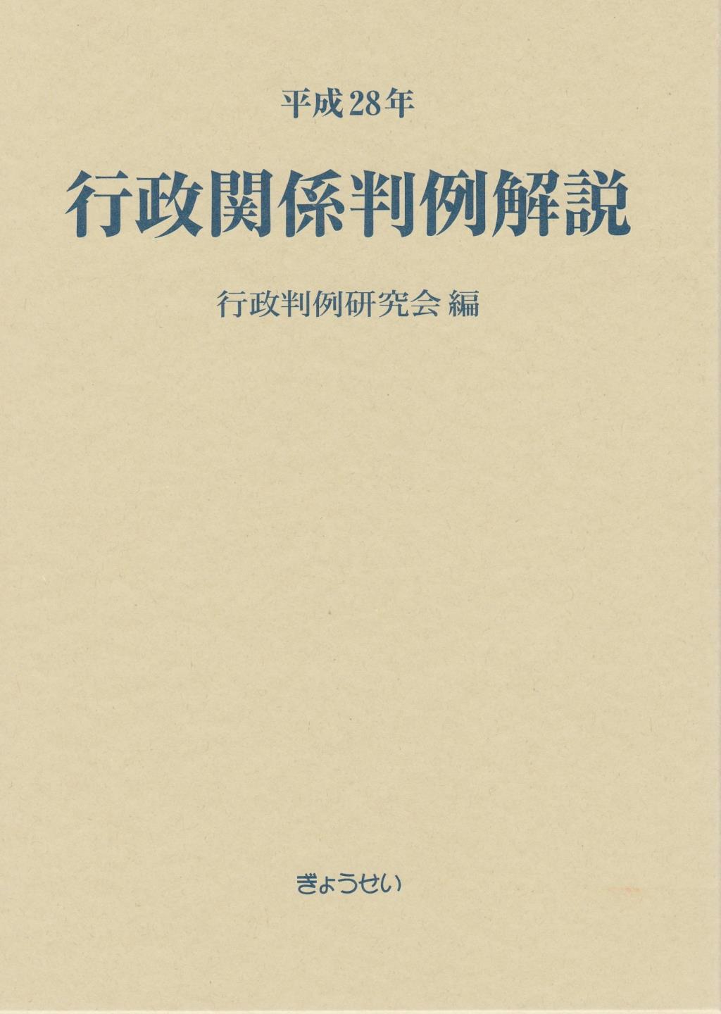 平成28年　行政関係判例解説