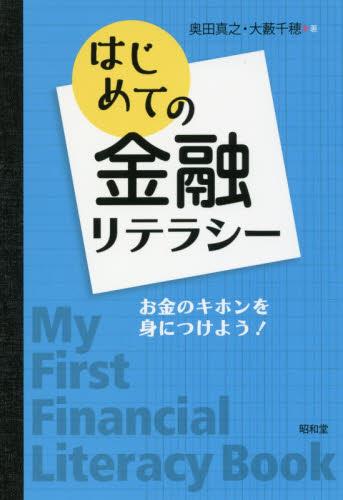 はじめての金融リテラシー