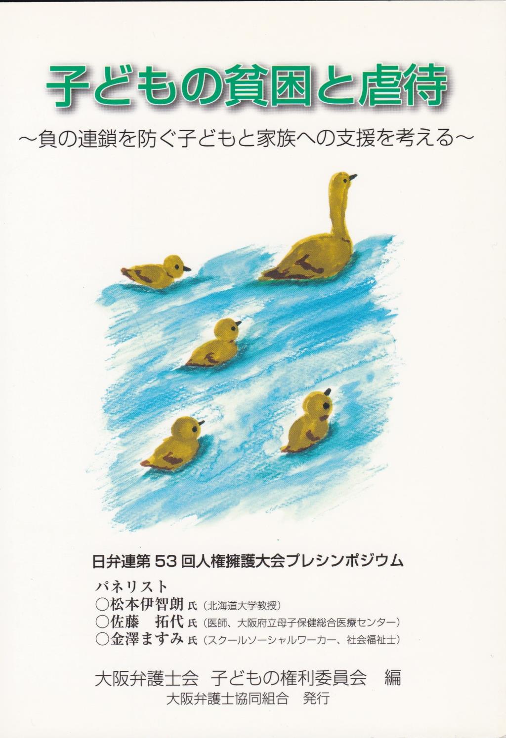 子どもの貧困と虐待