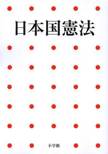 日本国憲法