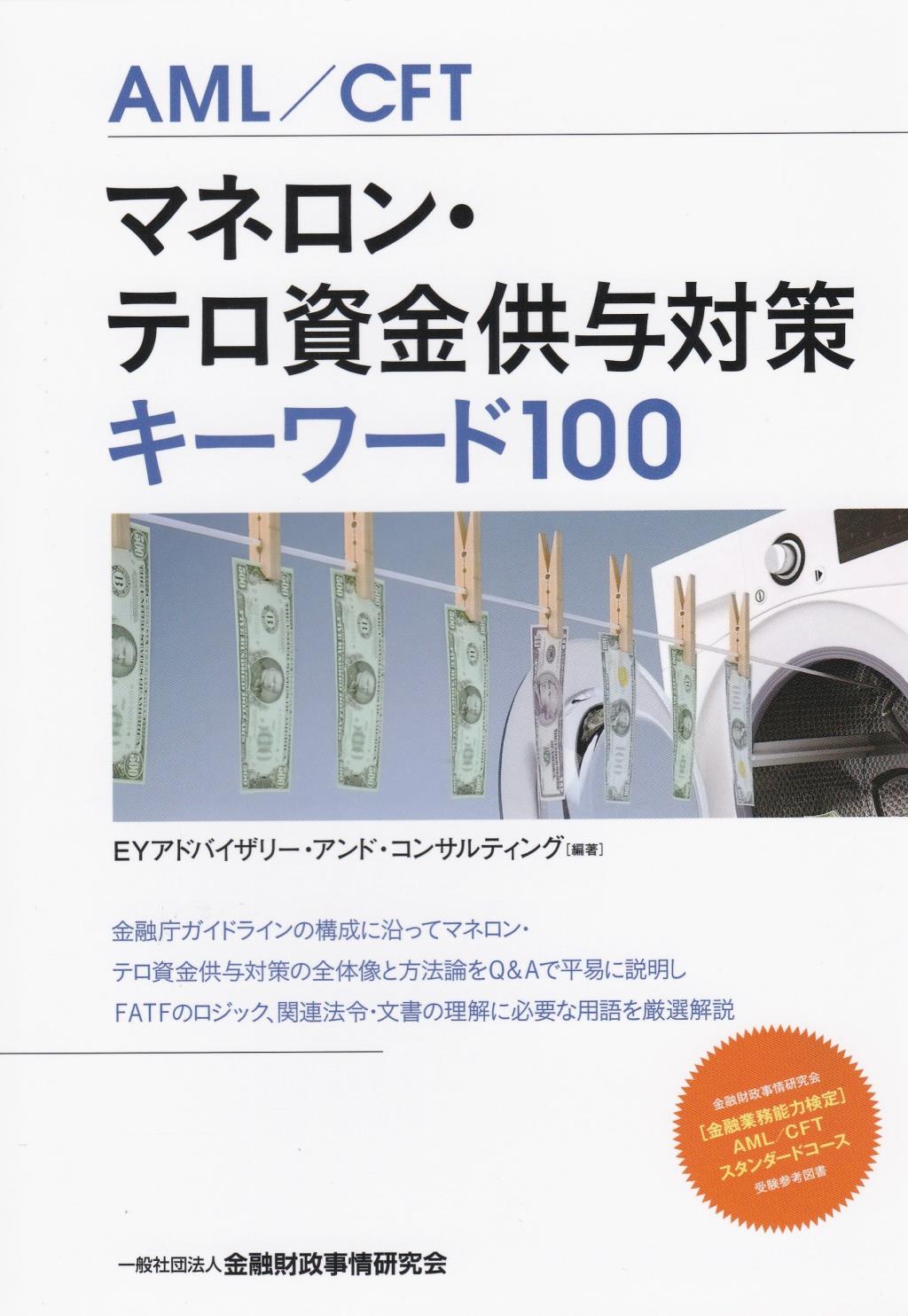 AML／CFT　マネロン・テロ資金供与対策キーワード100