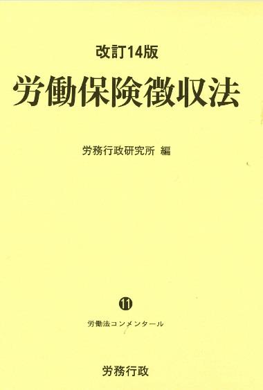 労働保険徴収法〔改訂14版〕
