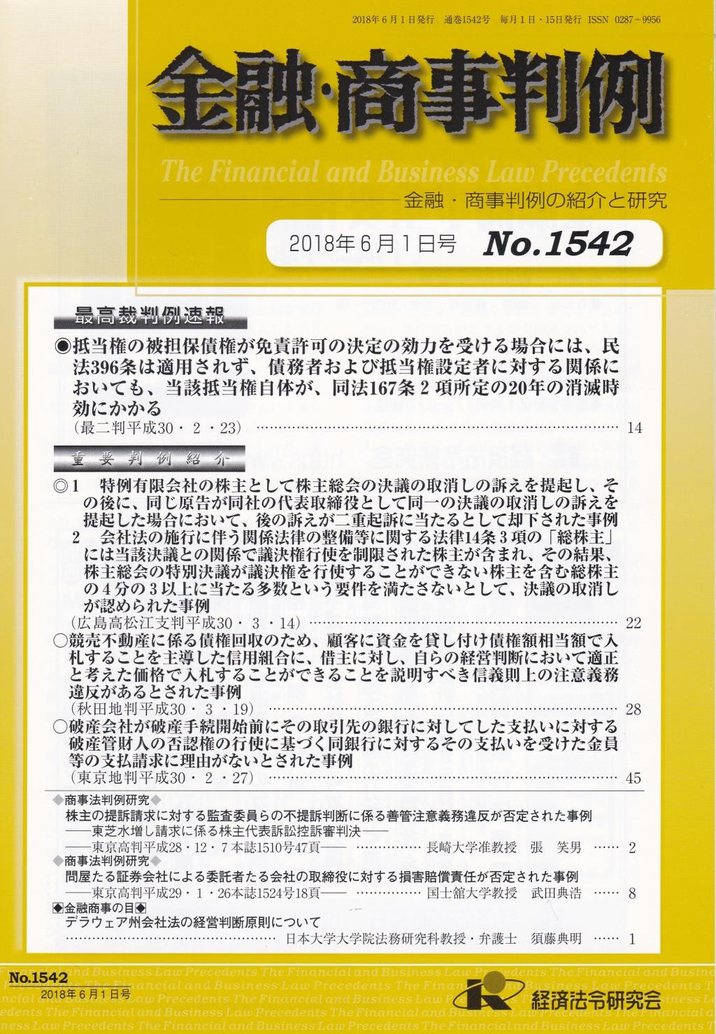 金融・商事判例　No.1542 2018年6月1日号