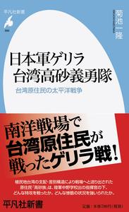 日本軍ゲリラ台湾高砂義勇隊